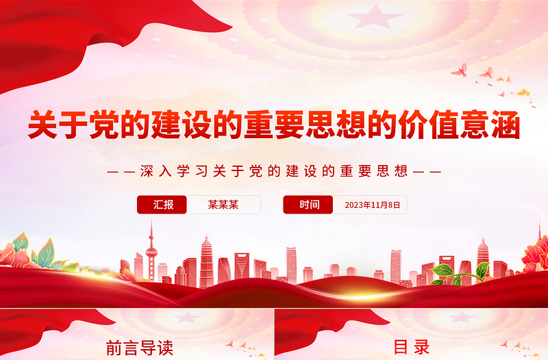 2025红色创意精美风深入学习党的建设的重要思想的价值意涵PPT专题党课课件模板免费下载