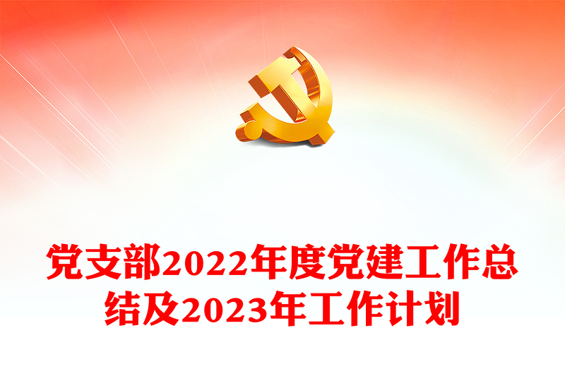 通用党支部党建工作总结及2023年工作计划免费下载