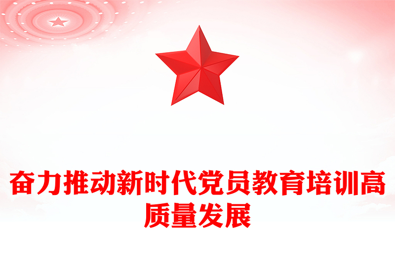 2025全新奋力推动新时代党员教育培训高质量发展党课讲稿免费下载