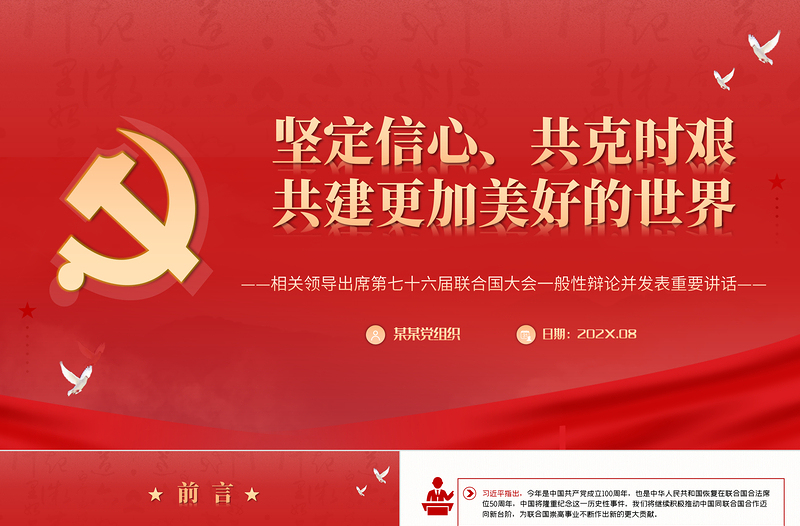 2025红色精美坚定信心共克时艰共建更加美好的世界PPT在第七十六届联合国大会一般性辩论上的讲话党课课件免费下载