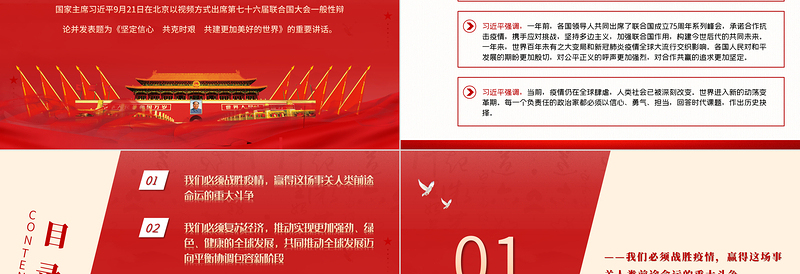 2025红色精美坚定信心共克时艰共建更加美好的世界PPT在第七十六届联合国大会一般性辩论上的讲话党课课件免费下载