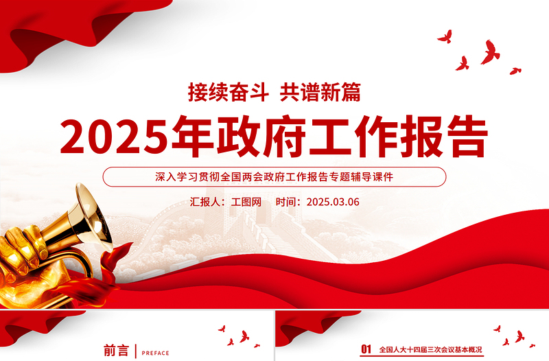 2025简洁大气政府工作报告要点速览PPT两会精神解读课件免费下载
