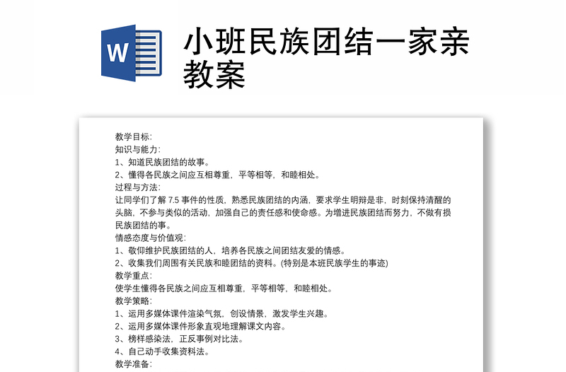 2025优质小班民族团结一家亲教案免费下载