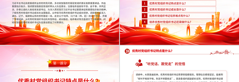 2025简洁大气优秀村党组织书记是怎样“炼”成的PPT基层党组织建设党课免费下载