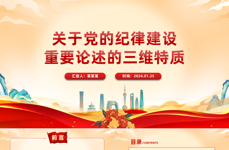 2025大气简洁深入学习党的纪律建设重要论述的三维特质PPT党课课件模板免费下载