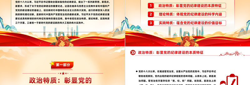2025大气简洁深入学习党的纪律建设重要论述的三维特质PPT党课课件模板免费下载