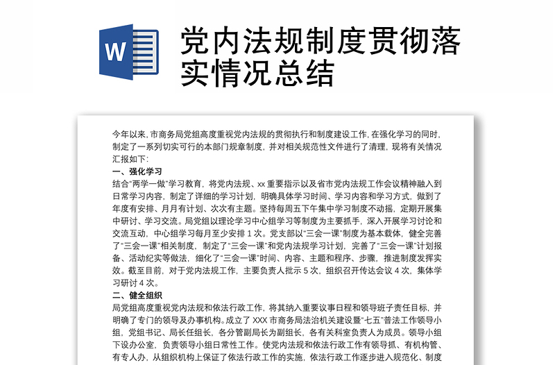 2025优秀党内法规制度贯彻落实情况总结免费下载