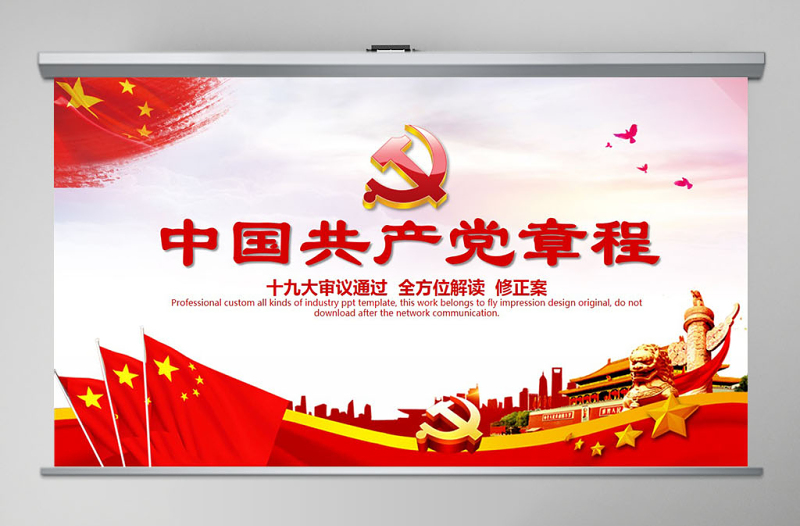 2025优质十九大新党章全方位解读学习中国共产党章程党课ppt免费下载