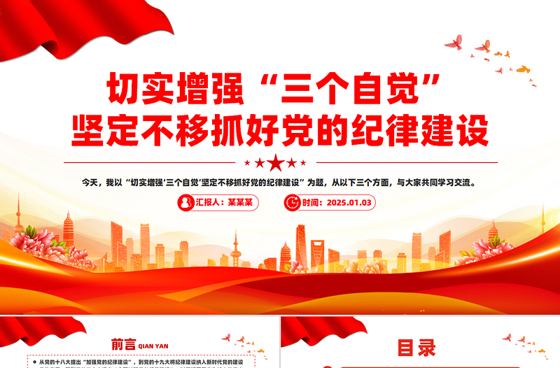 2025免费切实增强“三个自觉”坚定不移抓好党的纪律建设PPT课件免费下载