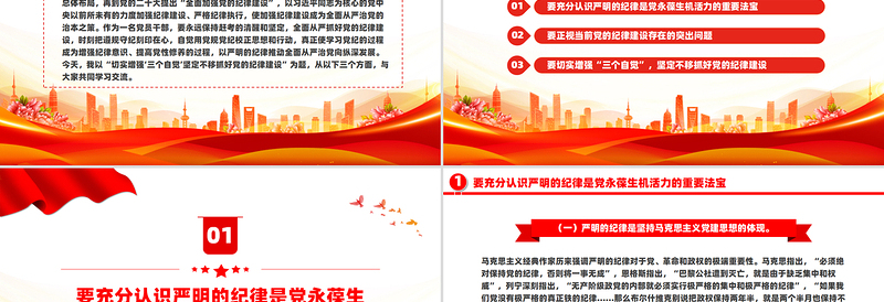2025免费切实增强“三个自觉”坚定不移抓好党的纪律建设PPT课件免费下载