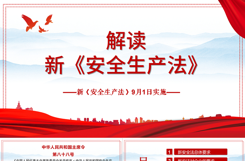 2025大气精美解读新《安全生产法》PPT企业安全生产培训入职员工教育学习课件PPT模板免费下载