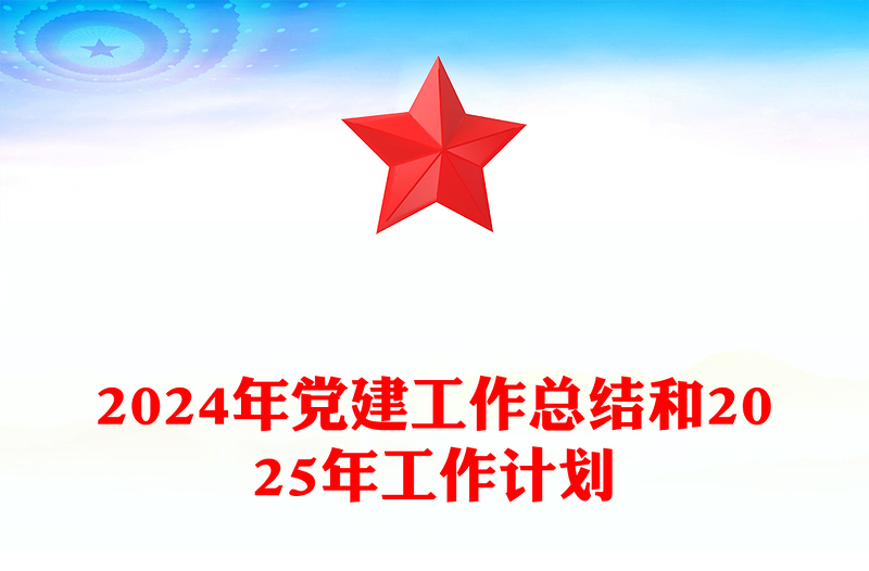2025精选党建工作总结下载和精选工作计划免费下载