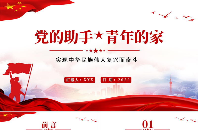 2025免费党的助手青年的家PPT党政风实现中华民族伟大复兴而奋斗专题党课课件模板免费下载