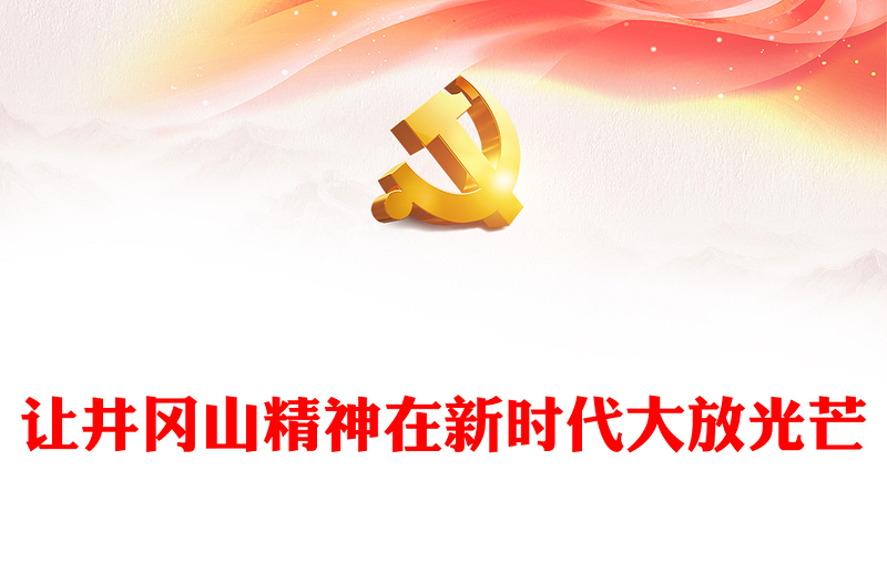 2025精品井冈山精神解读讲稿免费下载