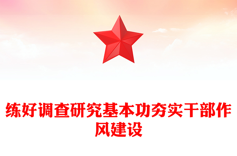 2025实用练好调查研究基本功夯实干部作风建设党课讲稿免费下载