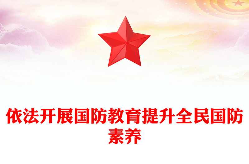 2025精品全民国防教育月讲稿免费下载