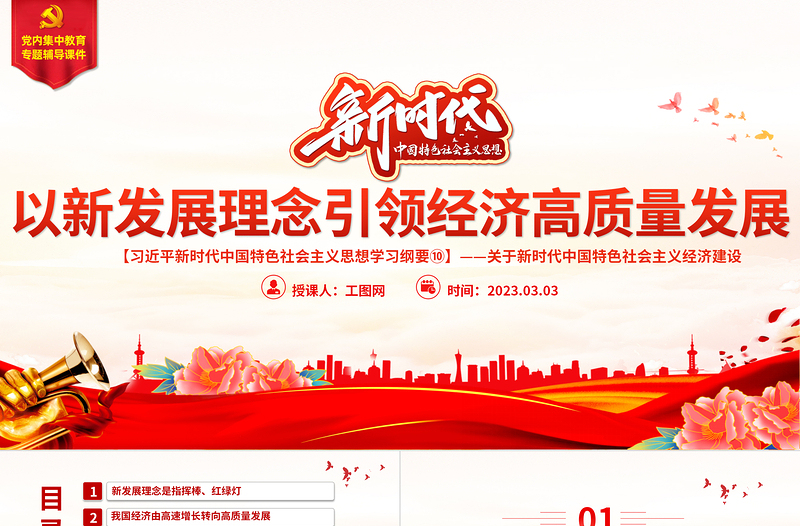 2025大气精美以新发展理念引领经济高质量发展PPT精美大气习近平新时代中国特色社会主义思想学习纲要系列党课课件之十免费下载