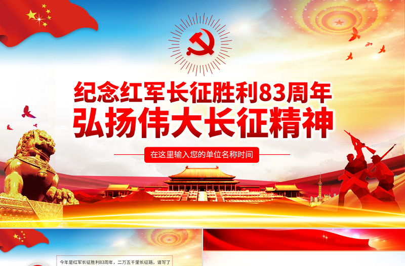 2025精品原创纪念长征胜利83周年弘扬伟大长征精神红色精神PPT免费下载