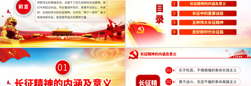2025精品原创纪念长征胜利83周年弘扬伟大长征精神红色精神PPT免费下载