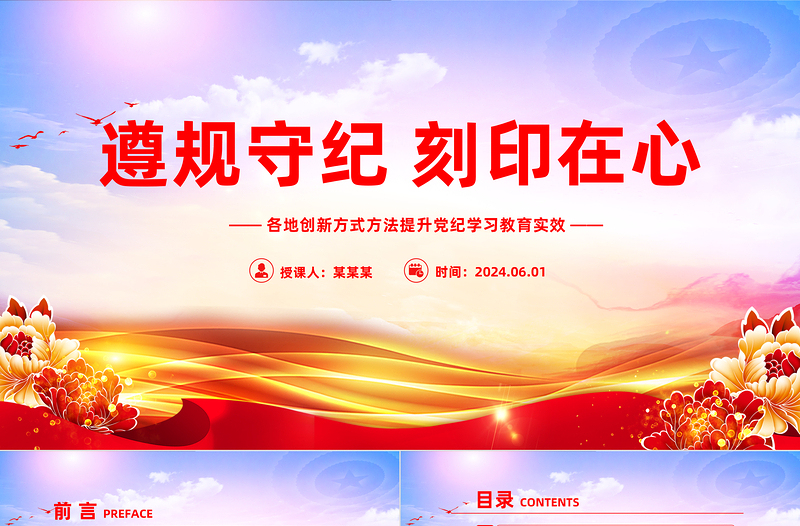 2025红色创意让党员干部把遵规守纪刻印在心PPT简约风创新方式方法提升党纪学习教育微党课免费下载