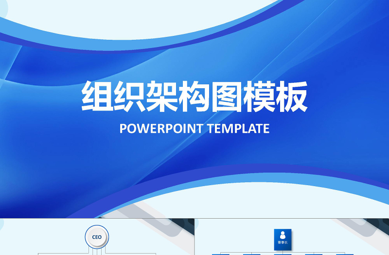 2025简约大气企业组织架构图PPT模板免费下载