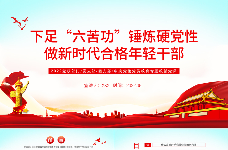 2025红色渐变下足“六苦功”锤炼硬党性做新时代合格年轻干部PPT红色党政风党员干部学习教育专题党课课件模板免费下载