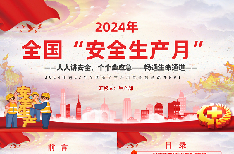 2025全国“安全生产月”PPT红色创意人人讲安全个个会应急畅通生命通道宣传教育课件免费下载
