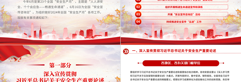 2025全国“安全生产月”PPT红色创意人人讲安全个个会应急畅通生命通道宣传教育课件免费下载