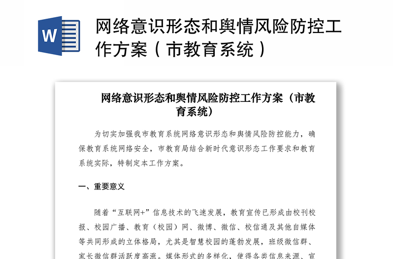 2025优质网络意识形态和舆情风险防控工作方案(市教育系统)免费下载