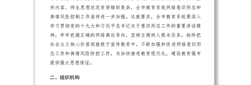 2025优质网络意识形态和舆情风险防控工作方案(市教育系统)免费下载
