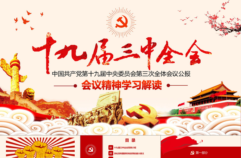 红色精美十九届三中全会PPT模板免费下载