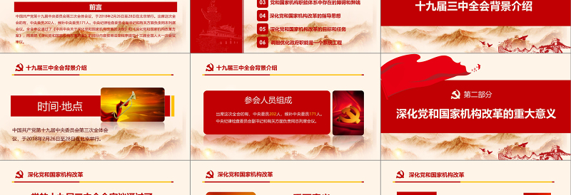 红色精美十九届三中全会PPT模板免费下载
