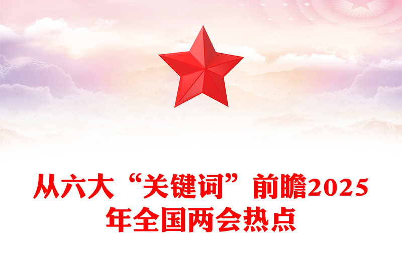 优质从六大“关键词”前瞻2025年全国两会热点讲稿免费下载