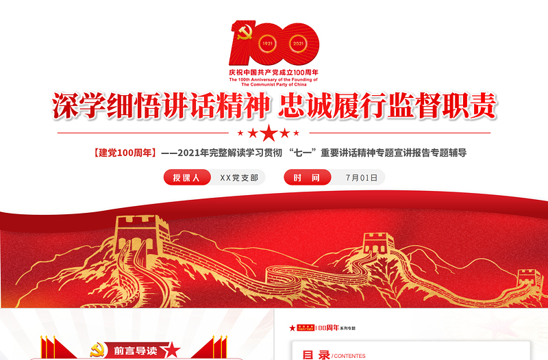 2025红色党建风深学细悟讲话精神忠诚履行监督职责PPT完整解读学习贯彻“七一”重要讲话精神专题宣讲报告专题辅导模板免费下载