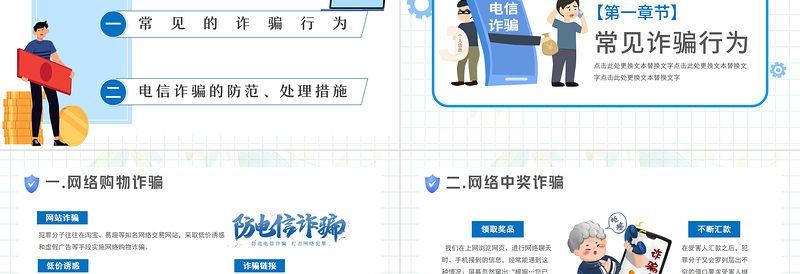 2022关注网络安全谨防电信诈骗PPT防诈骗安全教育宣传课件模板免费下载