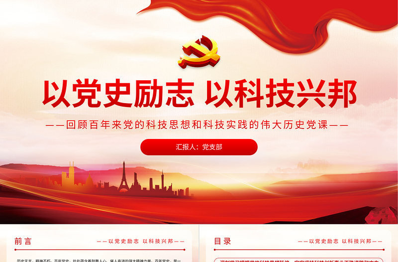 2025红色精美以党史励志以科技兴邦PPT回顾百年来党的科技思想和的伟大历史党课课件免费下载