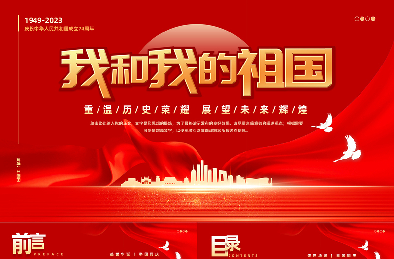2025我和我的祖国PPT红色大气风重温历史荣耀展望未来辉煌热烈庆祝新中国成立74周年专题课件模板免费下载