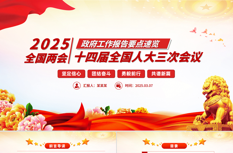 一图速览2025政府工作报告PPT大气简洁学习两会精神党课免费下载