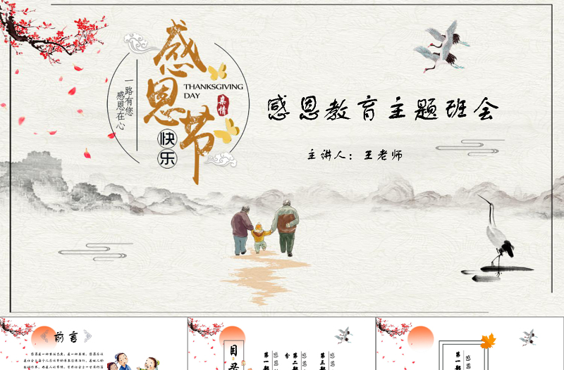 2025极简风中国风学生感恩教育主题班会感恩节教师节节日主题班会PPT模板免费下载