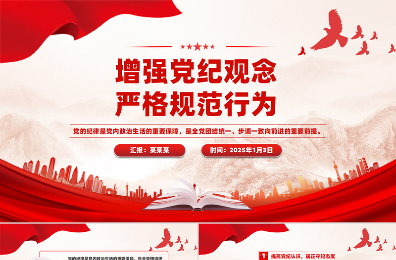 2025免费增强党纪观念严格规范行为PPT纪律教育党课免费下载