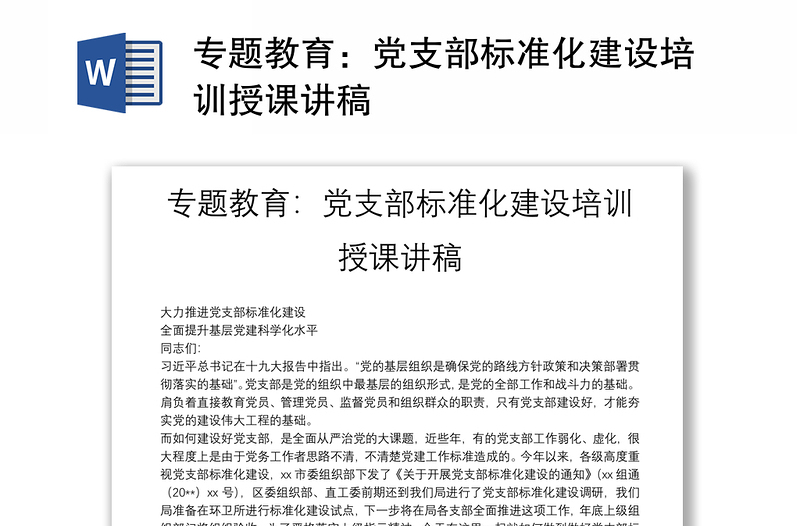 2025精品专题教育:党支部标准化建设培训授课讲稿免费下载