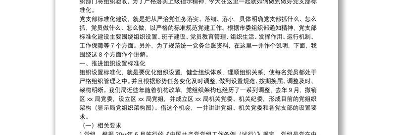 2025精品专题教育:党支部标准化建设培训授课讲稿免费下载