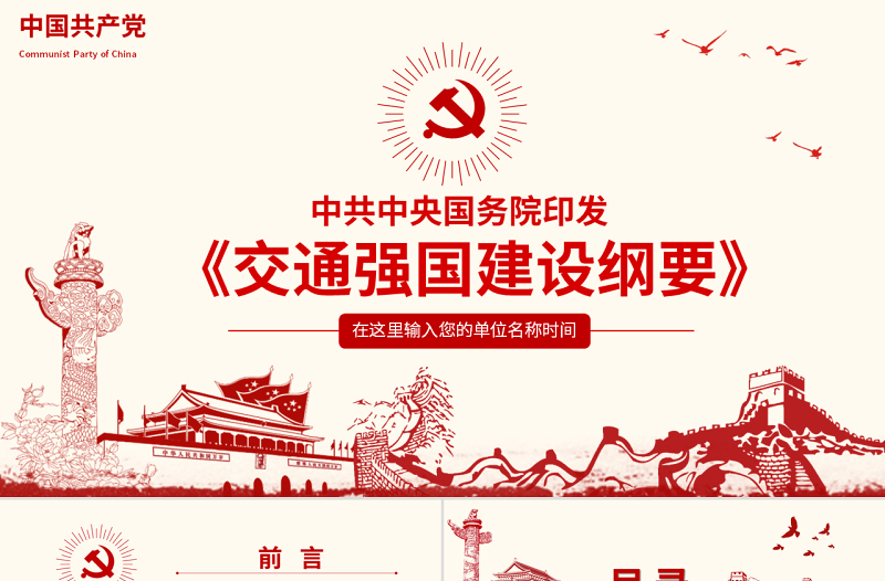 2025红色党建风原创交通强国建设纲要ppt免费下载