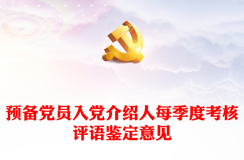 2025优秀预备党员入党介绍人每季度考核评语鉴定意见免费下载