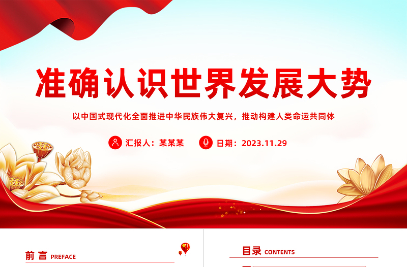 2025精品习近平外交思想党课PPT准确认识世界发展大势保持战略定力坚定战略自信推动构建人类命运共同体课件免费下载