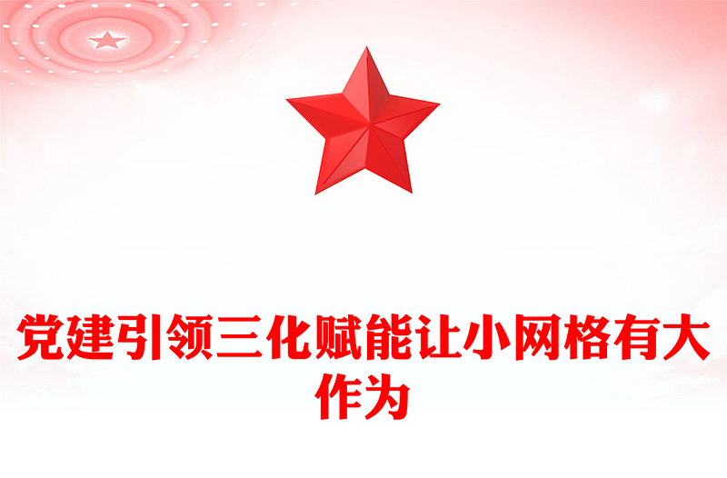 2025优质三化赋能党建引领基层治理讲稿免费下载