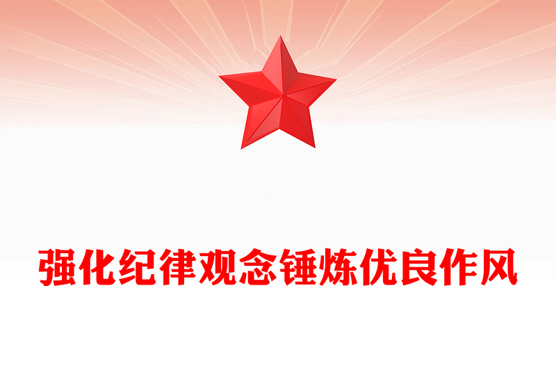 2025全新强化纪律观念锤炼优良作风讲稿免费下载