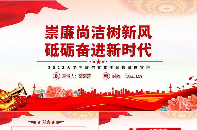 2025时尚大气高校廉洁思政课PPT红色实用大学生清廉伴我行廉洁教育主题班会课件免费下载