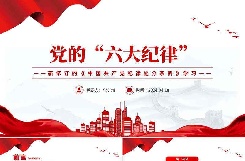 2025学习新修订的《中国共产党纪律处分条例》PPT简洁创意党的六大纪律课件免费下载