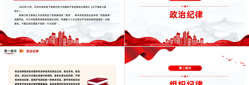 2025学习新修订的《中国共产党纪律处分条例》PPT简洁创意党的六大纪律课件免费下载
